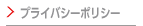 プライバシーポリシー